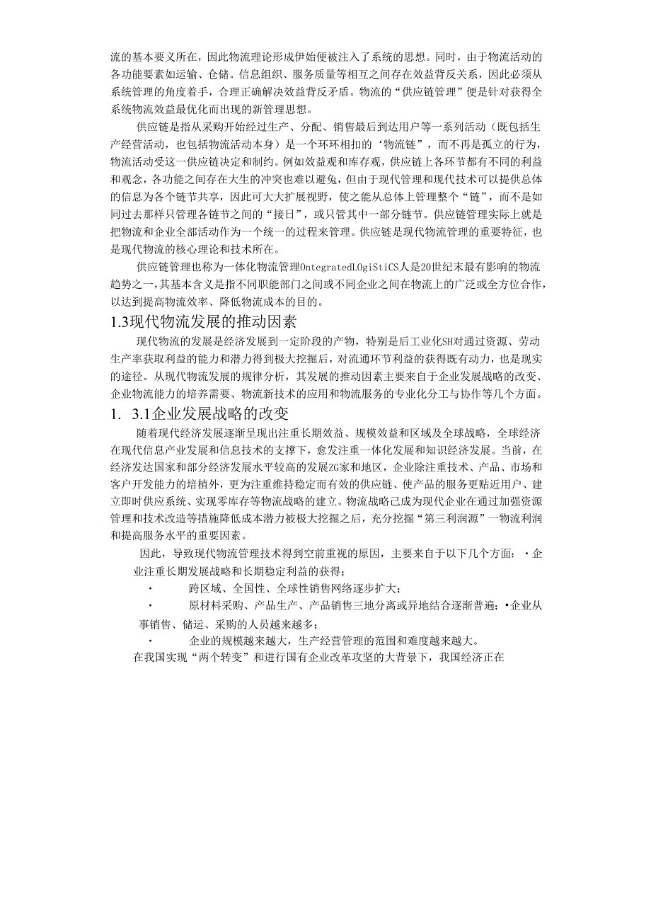 合肥现代物流园区-可行性研究报告1-发展背景.docx_第3页