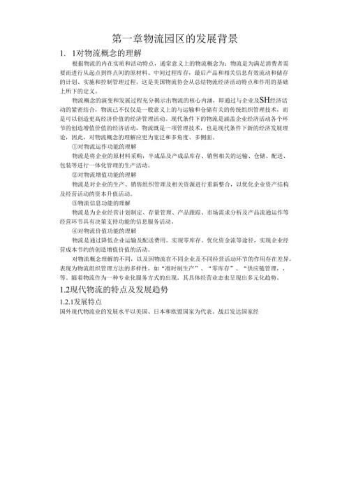 合肥现代物流园区-可行性研究报告1-发展背景.docx