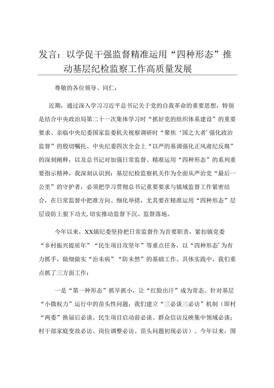 发言：以学促干强监督 精准运用“四种形态” 推动基层纪检监察工作高质量发展.docx_第1页
