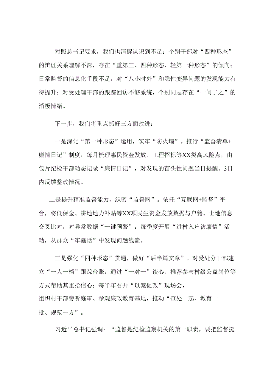发言：以学促干强监督 精准运用“四种形态” 推动基层纪检监察工作高质量发展.docx_第3页
