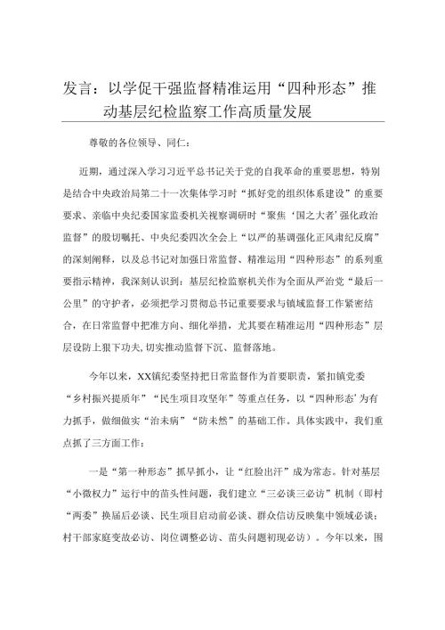 发言：以学促干强监督 精准运用“四种形态” 推动基层纪检监察工作高质量发展.docx