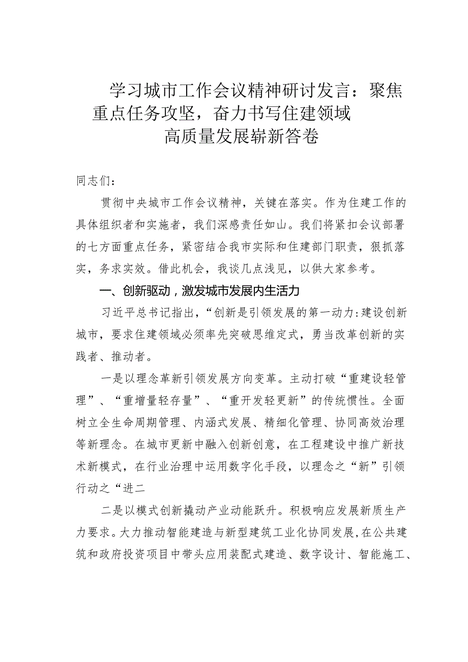 学习城市工作会议精神研讨发言：聚焦重点任务攻坚奋力书写住建领域高质量发展崭新答卷.docx_第1页