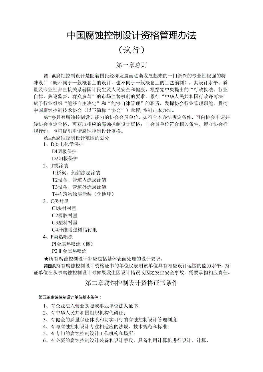 中国防腐蚀设计资质审定办法.docx_第1页