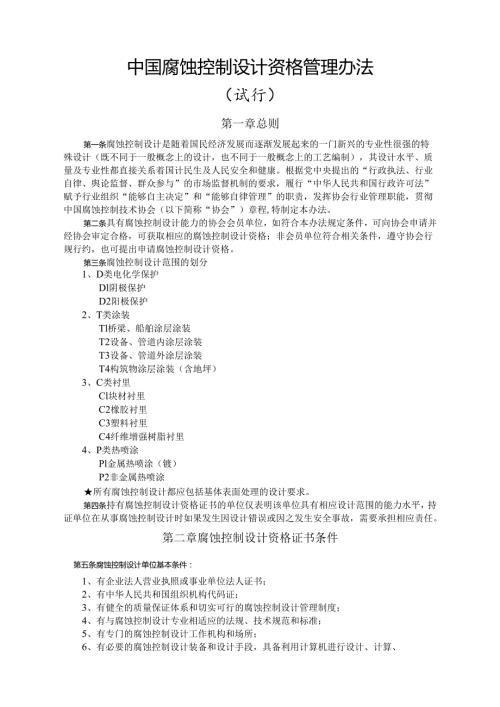 中国防腐蚀设计资质审定办法.docx