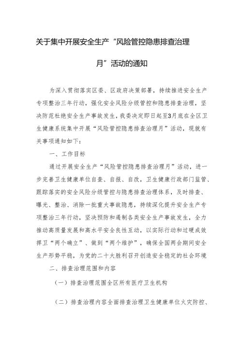 关于集中开展安全生产“风险管控隐患排查治理月”活动的通知.docx