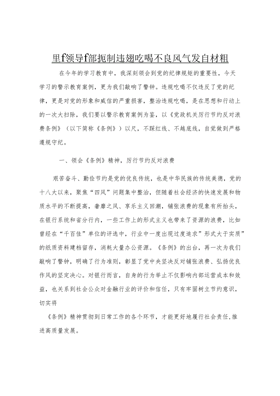 银行领导干部扼制违规吃喝不良风气发言材料.docx_第1页