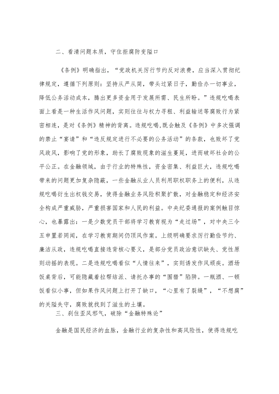 银行领导干部扼制违规吃喝不良风气发言材料.docx_第2页