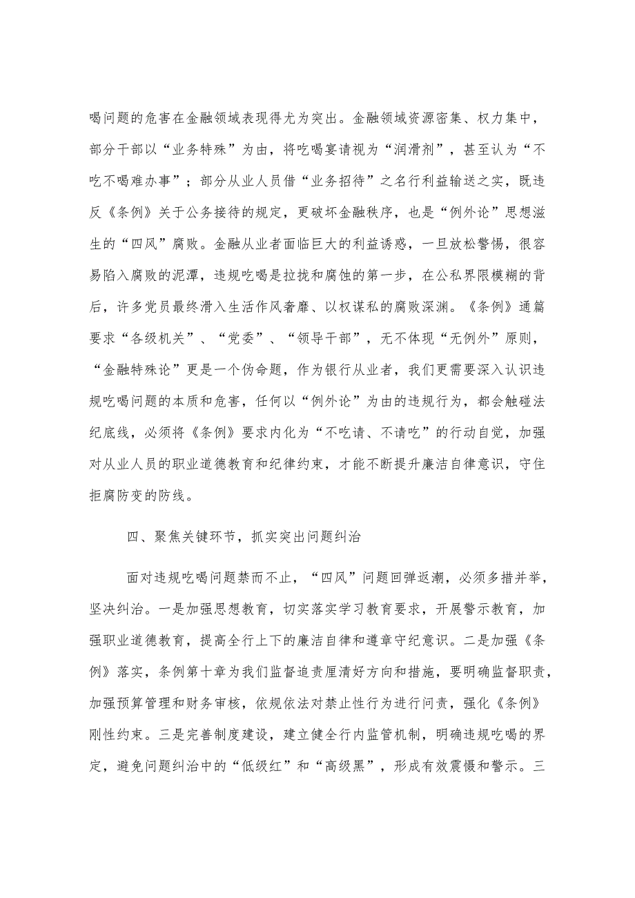 银行领导干部扼制违规吃喝不良风气发言材料.docx_第3页