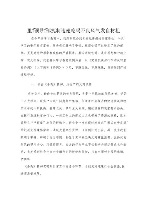 银行领导干部扼制违规吃喝不良风气发言材料.docx