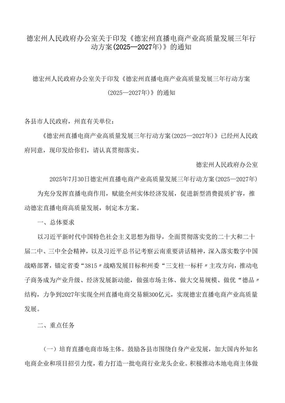 德宏州人民政府办公室关于印发《德宏州直播电商产业高质量发展三年行动方案(2025—2027年)》的通知.docx_第1页