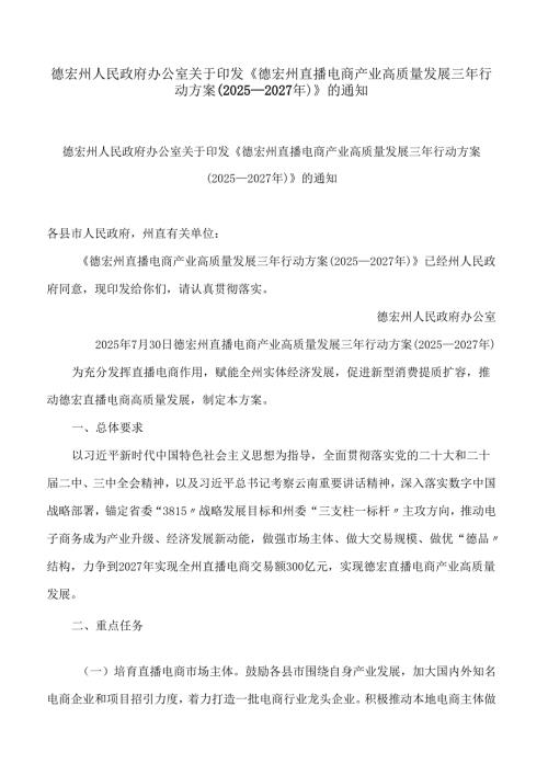 德宏州人民政府办公室关于印发《德宏州直播电商产业高质量发展三年行动方案(2025—2027年)》的通知.docx
