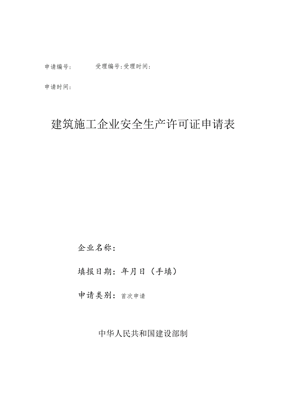 建筑施工企业安全生产许可证申请表（空表）.docx_第1页