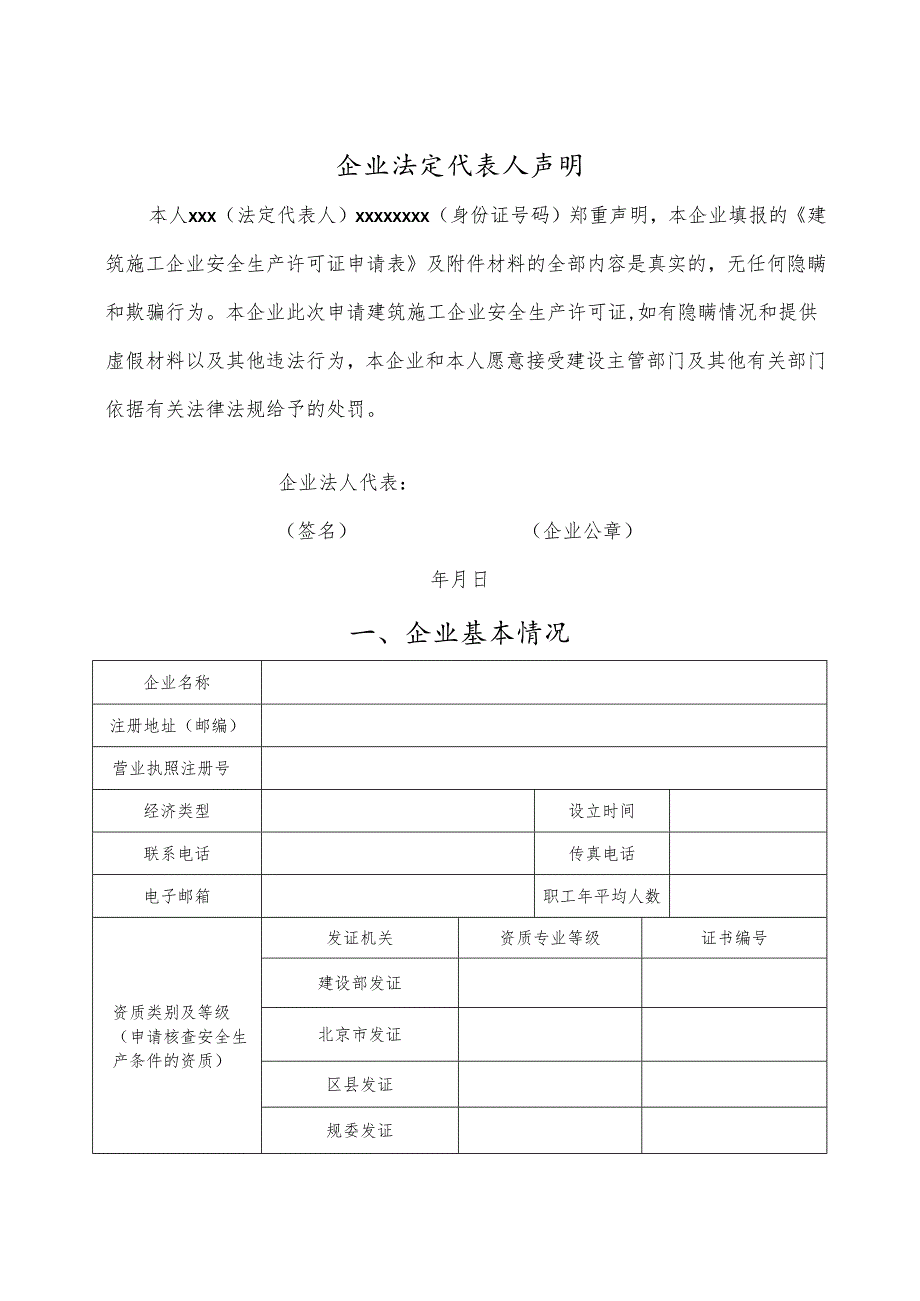 建筑施工企业安全生产许可证申请表（空表）.docx_第2页