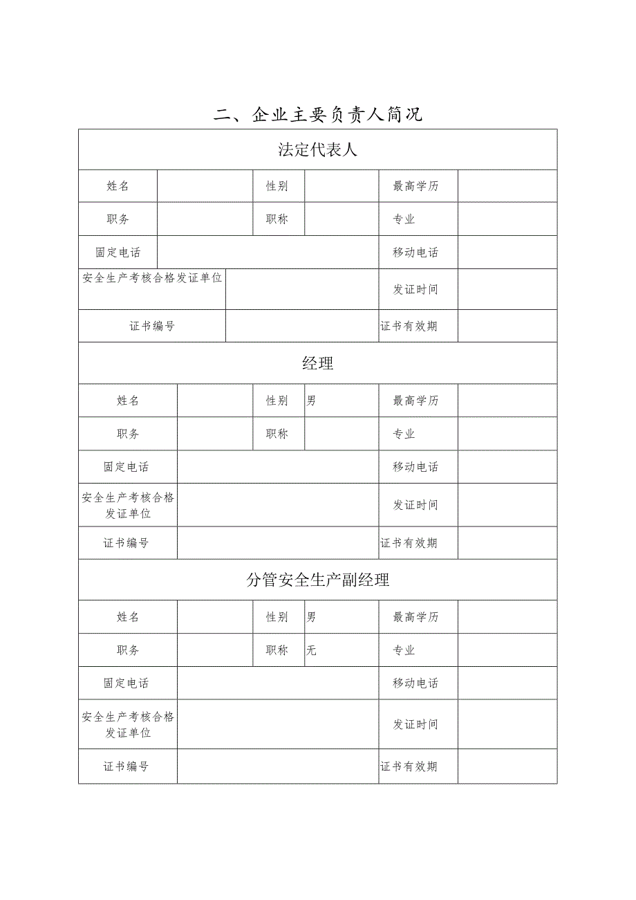 建筑施工企业安全生产许可证申请表（空表）.docx_第3页