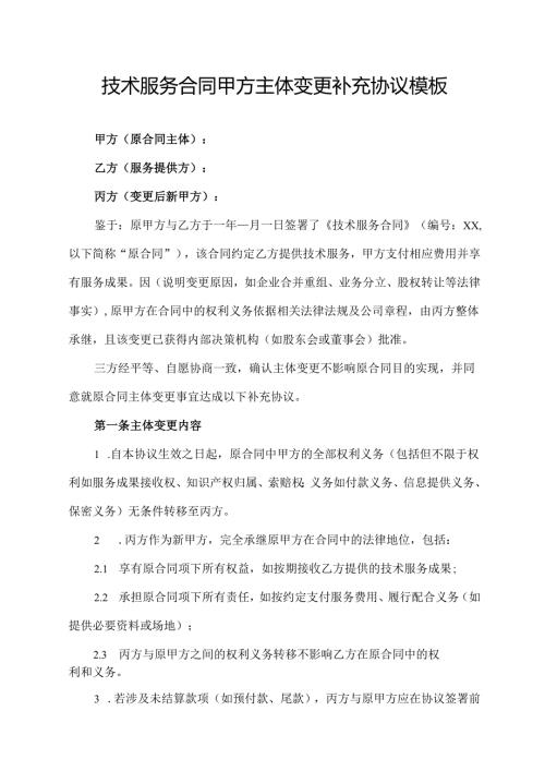 技术服务合同甲方主体变更补充协议模板.docx