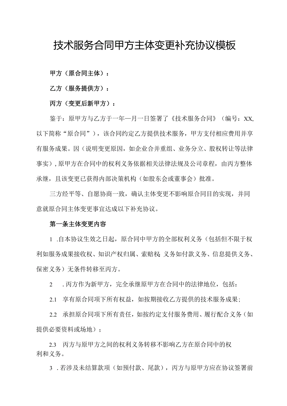 技术服务合同甲方主体变更补充协议模板.docx_第1页