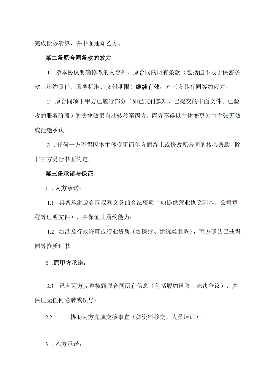 技术服务合同甲方主体变更补充协议模板.docx_第2页