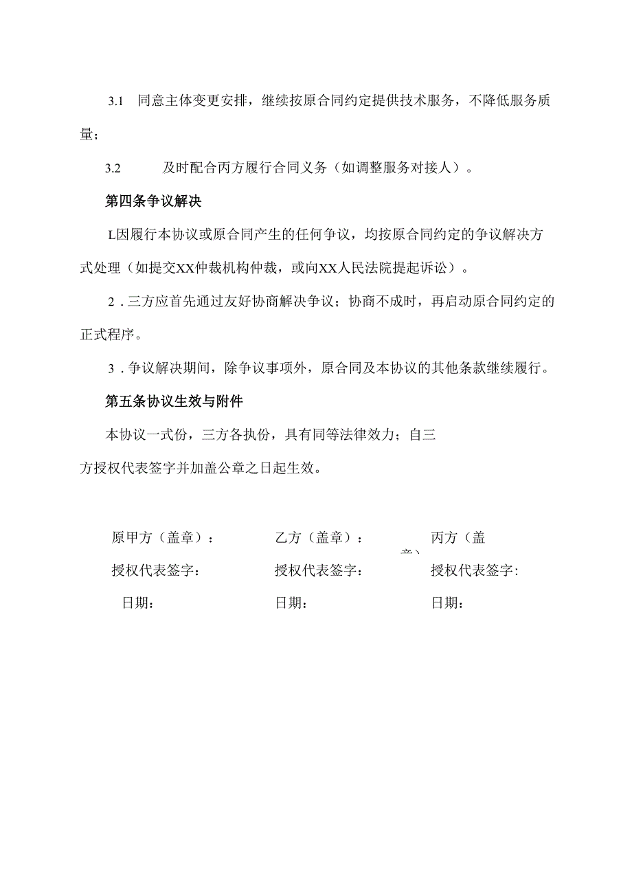 技术服务合同甲方主体变更补充协议模板.docx_第3页