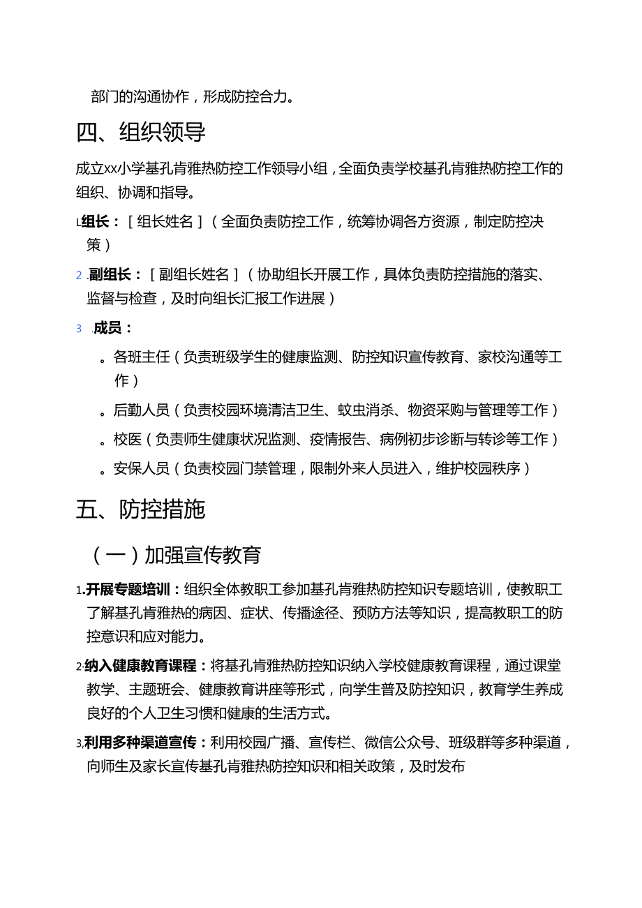关于XX小学基孔肯雅热防控工作方案（最新版）.docx_第2页