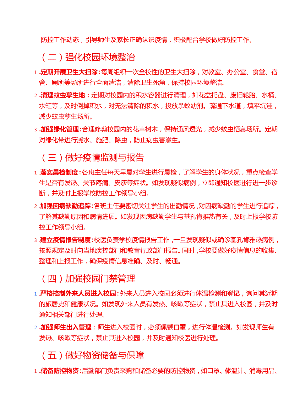 关于XX小学基孔肯雅热防控工作方案（最新版）.docx_第3页