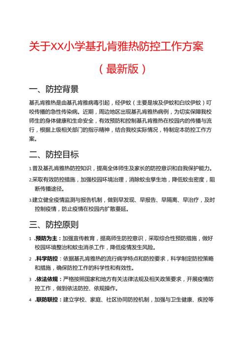 关于XX小学基孔肯雅热防控工作方案（最新版）.docx