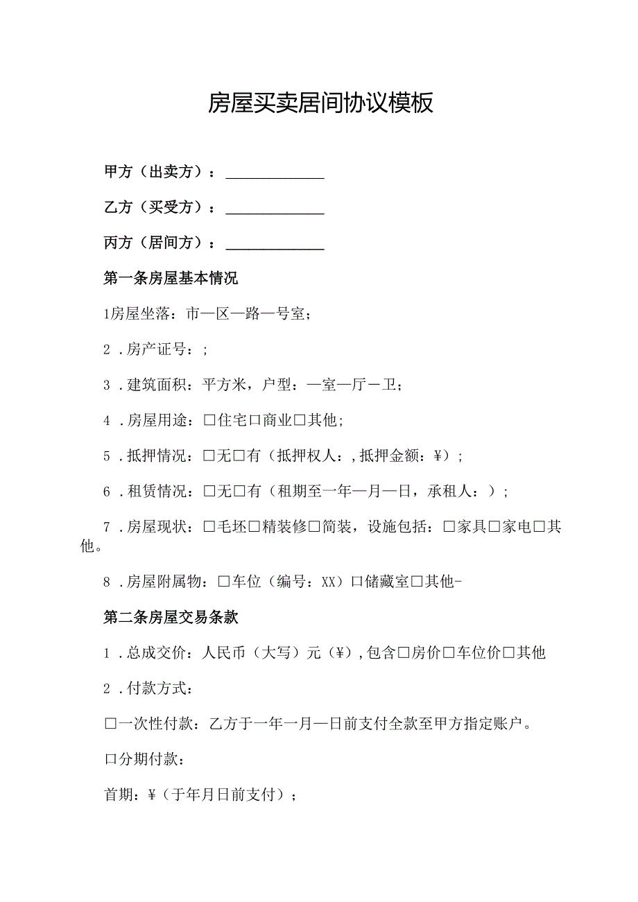 房屋买卖居间协议模板.docx_第1页
