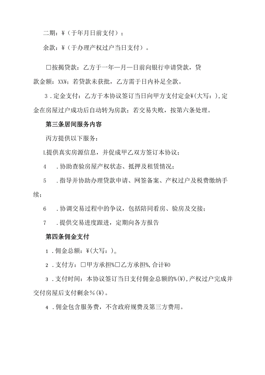 房屋买卖居间协议模板.docx_第2页
