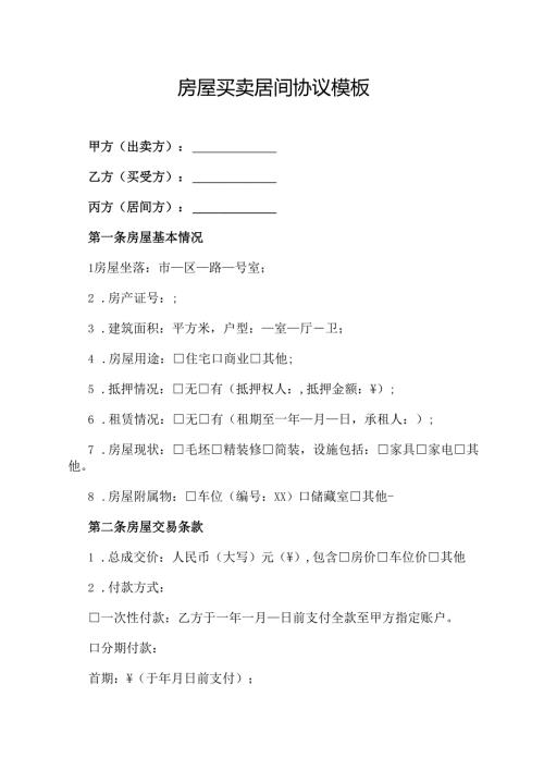 房屋买卖居间协议模板.docx