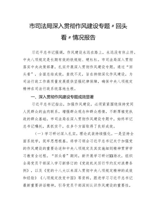 市司法局深入贯彻作风建设专题“回头看”情况报告.docx