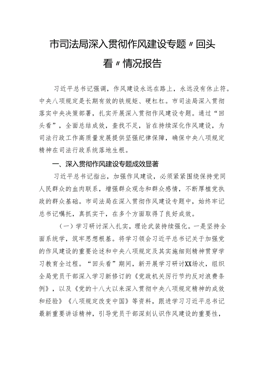市司法局深入贯彻作风建设专题“回头看”情况报告.docx_第1页