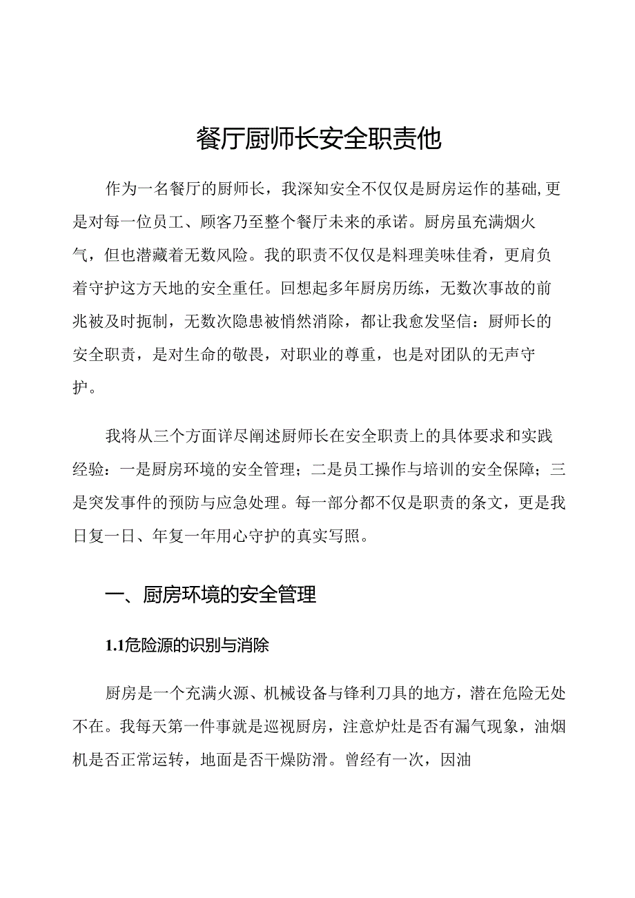餐厅厨师长安全职责他.docx_第1页