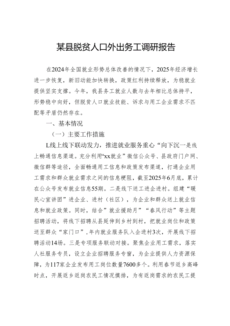 县脱贫人口外出务工调研报告.docx_第1页