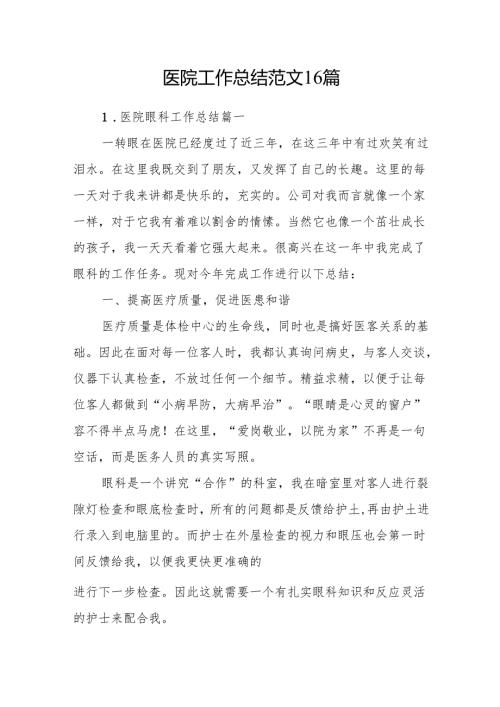 医院工作总结范文16篇.docx