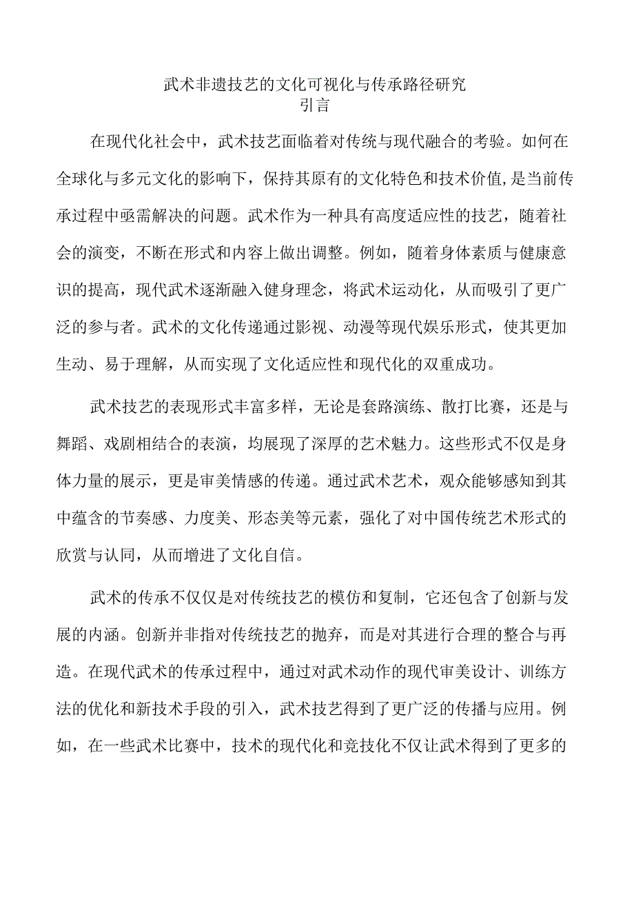 武术非遗技艺的文化可视化与传承路径研究.docx_第1页