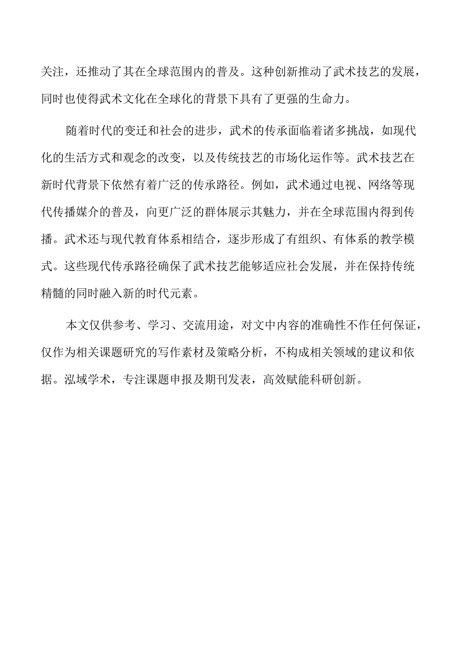 武术非遗技艺的文化可视化与传承路径研究.docx_第2页