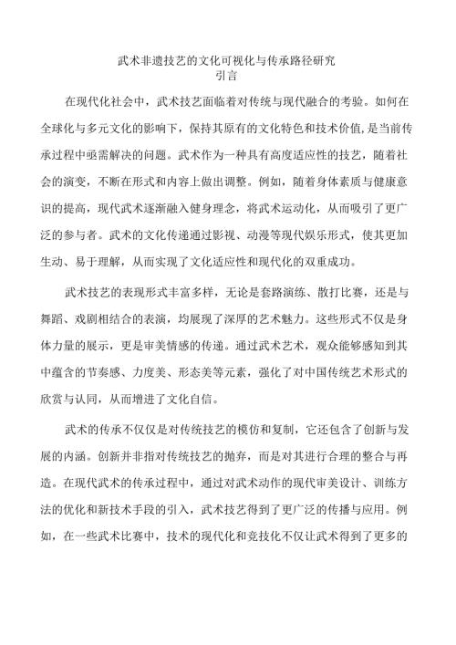 武术非遗技艺的文化可视化与传承路径研究.docx