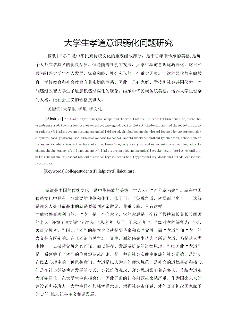 大学生孝道意识弱化问题研究分析 文化产业管理专业.docx_第2页