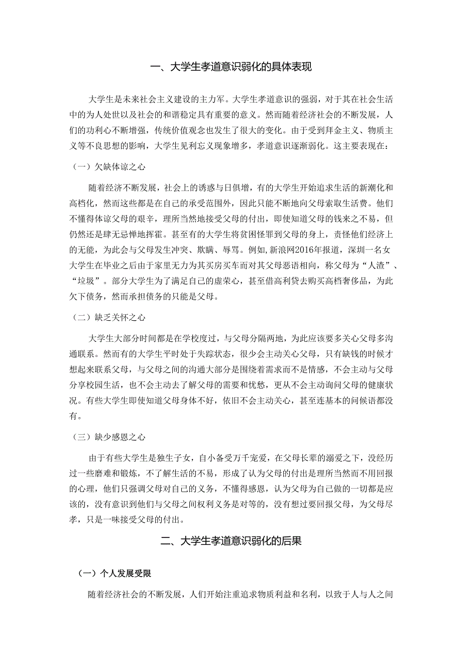 大学生孝道意识弱化问题研究分析 文化产业管理专业.docx_第3页