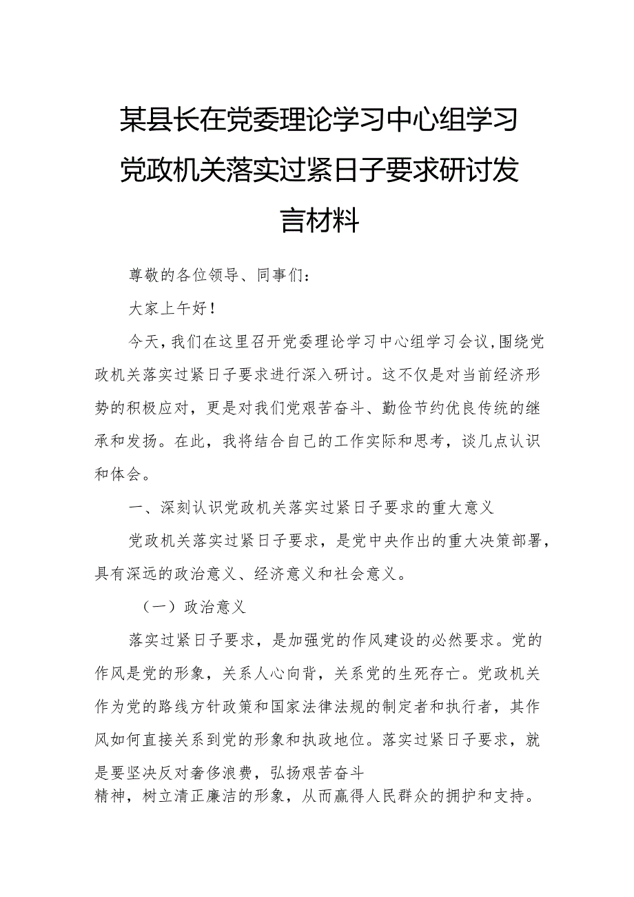 某县长在党委理论学习中心组学习党政机关落实过紧日子要求研讨发言材料.docx_第1页