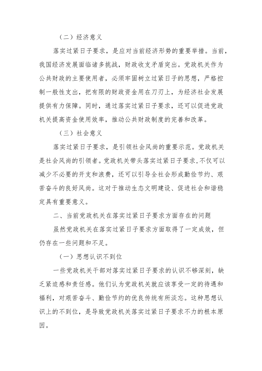 某县长在党委理论学习中心组学习党政机关落实过紧日子要求研讨发言材料.docx_第2页