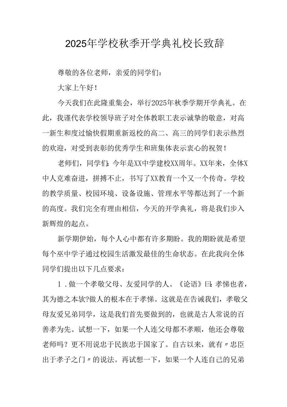 学校2025年秋季开学典礼校长致辞 （7份）.docx_第1页