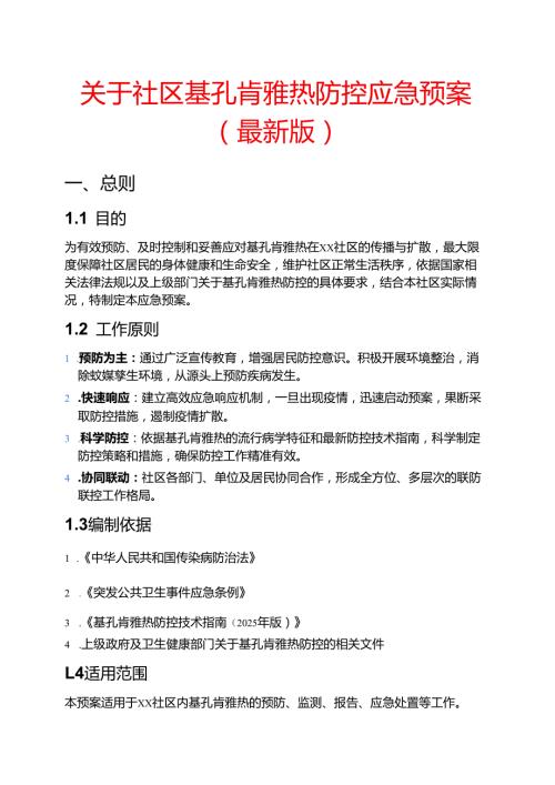 关于社区基孔肯雅热防控应急预案（最新版）.docx