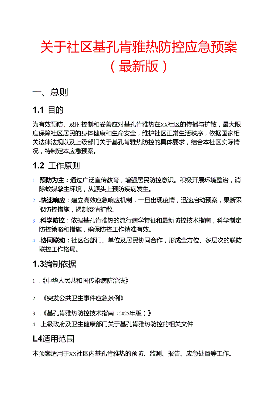 关于社区基孔肯雅热防控应急预案（最新版）.docx_第1页