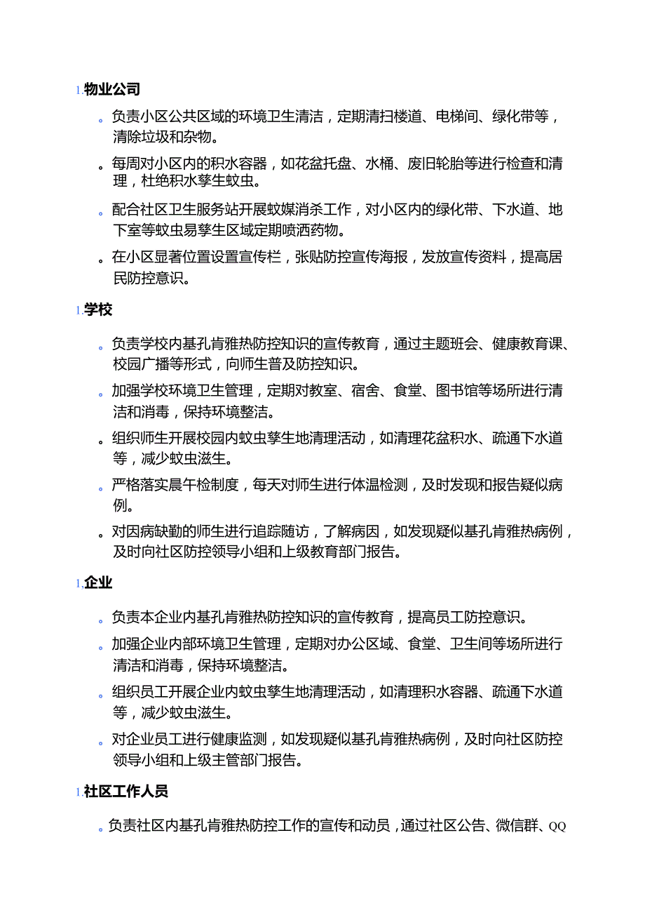 关于社区基孔肯雅热防控应急预案（最新版）.docx_第3页