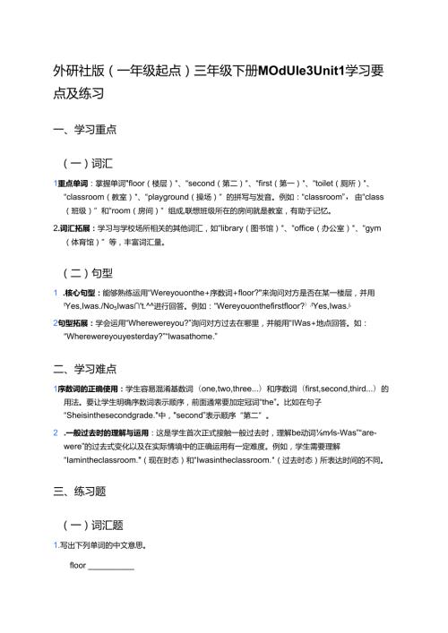 外研社版（一年级起点）三年级下册Module 3 Unit 1学习要点及练习.docx