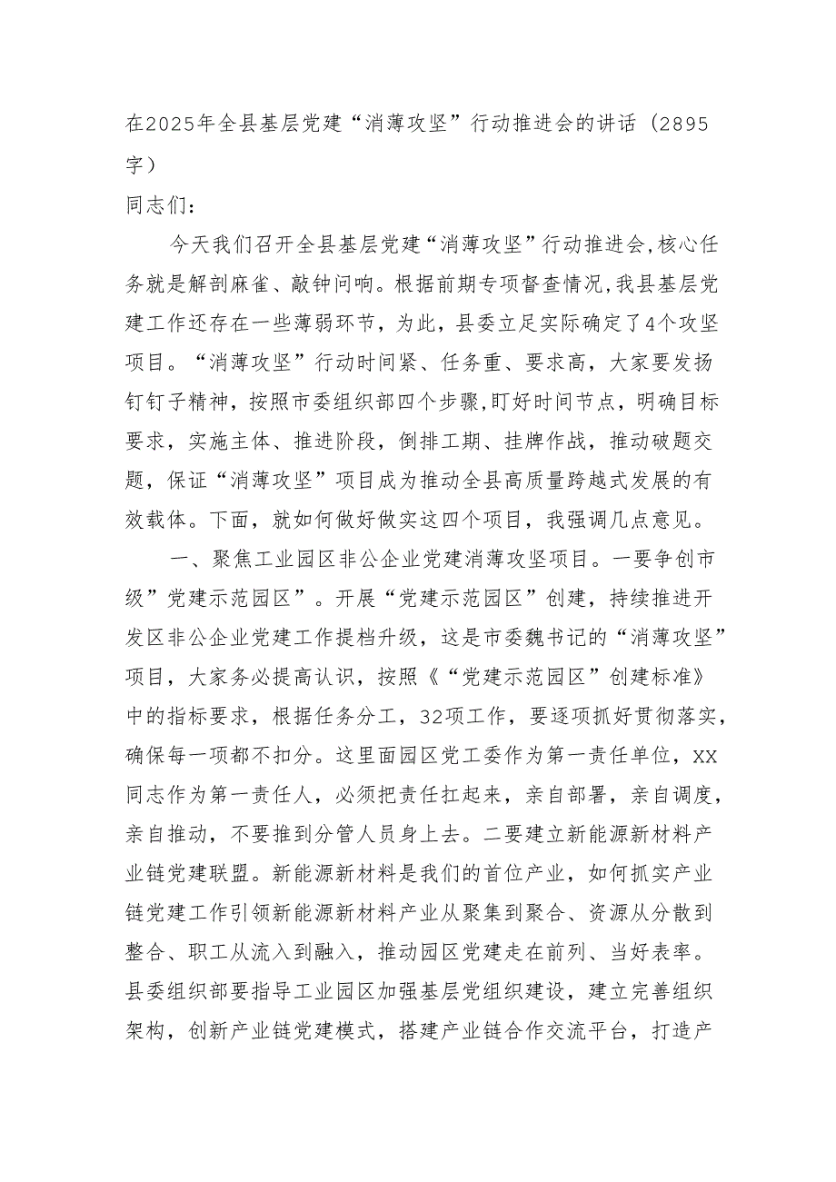 在2025年全县基层党建“消薄攻坚”行动推进会的讲话（2895字）.docx_第1页