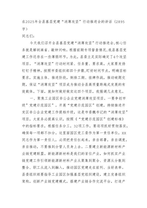 在2025年全县基层党建“消薄攻坚”行动推进会的讲话（2895字）.docx