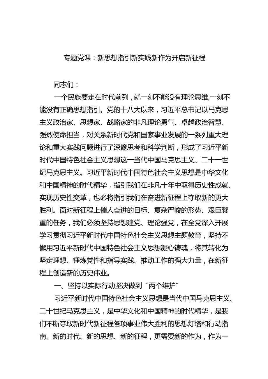 专题党课：新思想指引新实践新作为开启新征程范文.docx_第1页