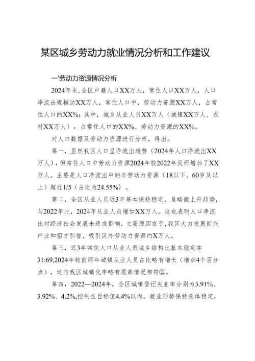 区城乡劳动力就业情况分析和工作建议.docx