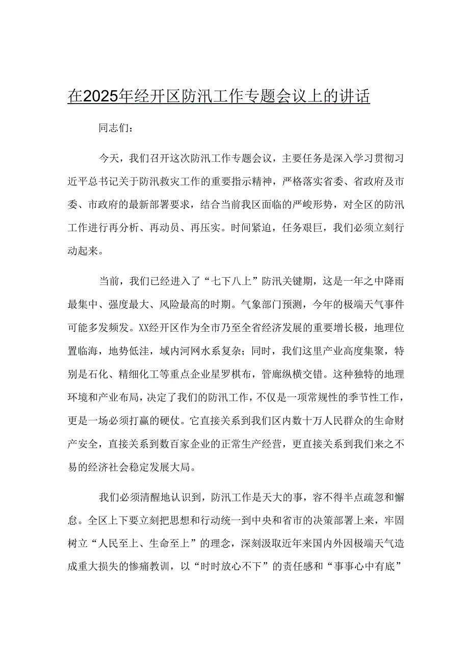 在2025年经开区防汛工作专题会议上的讲话.docx_第1页